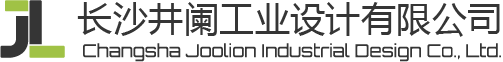 長(zhǎng)沙井闌工業(yè)設(shè)計(jì)有限公司